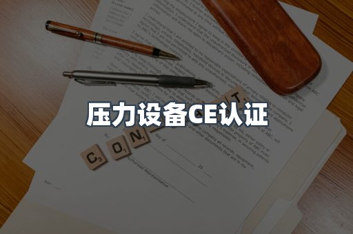 口罩防护类系列CE认证