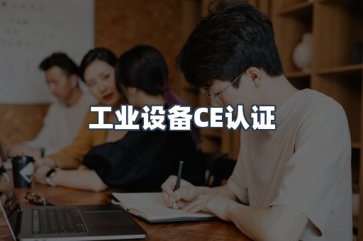 口罩防护类系列CE认证