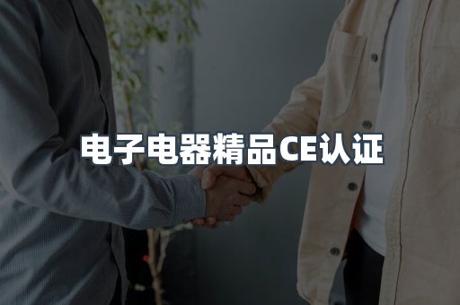 口罩防护类系列CE认证