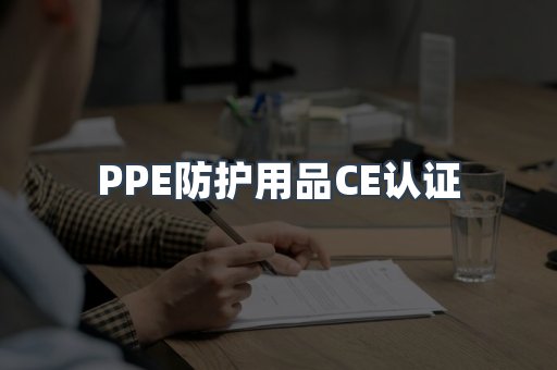 口罩防护类系列CE认证